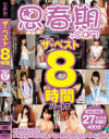思春期com ザ・ベスト8時間 No5－瀬奈まお・さちのうた・今浪そな・藤にいな・松浦ゆきな・川瀬まゆら・今井すみか・七菜原ココ・森保さな・桃瀬やよい・椎奈さら・奏瀬なつる・まひろ芽唯・稲村ひかり・武藤つぐみ・河音くるみ・水野ふうか・有原穂乃花・青島かえで・長谷川りん・あおいれな・真琴あずのDVD画像