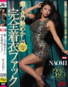 働く女の艶めかしい完全着衣ファック NAOMI－NAOMIのパッケージ画像