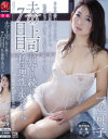 夫の上司に犯され続けて7日目、私は理性を失った 一色桃子－マドンナのDVD画像