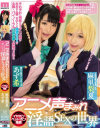 【アウトレット】アニメ声まみれ淫語SEXの世界 あず希 麻里梨夏－あず希・麻里梨夏のDVD画像