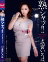 熟シャッ 熟女を溺愛するカタチ 成宮いろは－成宮いろはのDVD画像