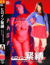 ヒロイン緊縛 SUPER▼WOMAN RELIA－由來ちとせのパッケージ画像