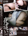 夜這い [四] 寝ている女性に悪戯。－-のDVD画像