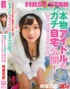 本物アイドルのガチ自宅公開 誰にも見せたことがない本当の私 咲坂花恋－咲坂花恋のパッケージ画像