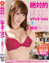 絶対的鉄板シチュエーション 鈴村あいり－鈴村あいりのDVD画像