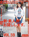 新・素人娘、お貸しします。 No59－宮瀬ゆりえのパッケージ画像