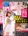 いいなり美○女 ぽんこつChan AVデビューしちゃいます ぽんこつFile01－小鳥遊まゆのDVD画像