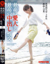 最高の愛人と、最高の中出し性交。 No7－-のDVD画像