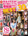 完全ガチ交渉 街で噂の、ウブな看板娘を狙え 8時間 BEST No5－-のDVD画像
