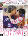 可愛い孫(23歳)が上品なおばあちゃん(77歳)に百合孝行－新中野小劇場のDVD画像