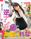 逆ナンパ あおいれな in仙台－あおいれなのDVD画像