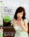 WifeLife10 昭和37年生まれの如月麗華さんが乱れます－如月麗華のDVD画像