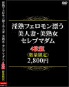 淫熟フェロモン漂う美人妻・美熟女・セレブマダム4枚組－-のDVD画像