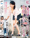 私 実は隣人に毎日中出しされています となりに住む不良少年に犯されて－村崎ちづるのDVD画像