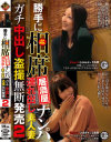 勝手に相席居酒屋ナンパ 連れ出し素人妻 ガチ中出し盗撮無断発売 No2－-のDVD画像