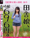 田舎娘、時給696円。【超】幸せ愛人契約 あや自分の価値をよく解っていない地味カワ素朴ガールが最低賃金でヤラれまくりの中出し－-のパッケージ画像
