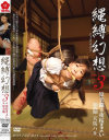 縄縛幻想 ten3－原美織・桜夜まよいのDVD画像