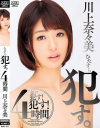 ひたすら犯す。4時間 川上奈々美－川上奈々美のDVD画像
