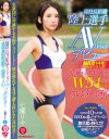 競技歴14年 全国大会入賞 引き締まったアスリート型W54cmスレンダーボディ 現役長距離陸上選手AVデビュー－七瀬リナのパッケージ画像