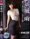 暴風雨 憧れの女上司と二人だけの夜 水城奈緒－水城奈緒のDVD画像