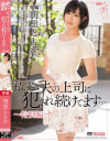 私、実は夫の上司に犯され続けてます 明里ともか－明里ともかのパッケージ画像