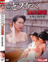 どスケベ温泉旅館 女将の肉布団－藤森ゆみ・桃井良子・本城未織のDVD画像