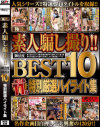 極上素人騙し撮り 御法度BEST10 特別厳選ハイライト集－-のDVD画像