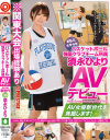 某私立大学4年 バスケットボール強豪クラブチーム所属須永ひより AVデビュー AV女優新世代を発掘します36－須永ひよりのパッケージ画像