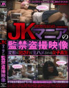 JKマニアの監禁盗撮映像－-のDVD画像