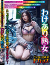 わけあり熟女 どデカい3D乳房Fカップ 三上えりか41歳 久しぶりのセックスで発情した四十路マ○コに生中出し－三上絵理香のDVD画像