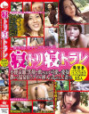 寝トリ寝トラレ 発禁妻5人－-のDVD画像