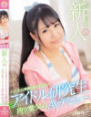 発掘美○女 ハニカミ笑顔があどけないアイドル研究生 四ツ葉うららAVデビュー－四ツ葉うららのパッケージ画像