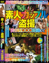 素人カップル盗撮渋谷区〇〇〇公園にて－-のDVD画像