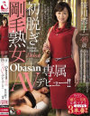 初脱ぎ剛毛熟女 Obasan専属 AVデビュー 笹川蓉子－笹川蓉子のパッケージ画像