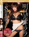 明日花キララのDVD画像