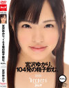 宮沢ゆかり、104発の精子飲む。4じかん。－宮沢ゆかりのパッケージ画像