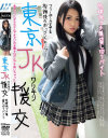 東京JKワリキリ援交 放課後プチ援貸し切りバイト－-のDVD画像