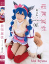 最強属性08 葉山めい－葉山めいのパッケージ画像