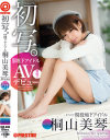 初写。現役地下アイドル 桐山美琴 AVデビュー はつしゃ01－桐山美琴のDVD画像