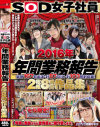 SOD女子社員 2016年 年間業務報告 総勢167名出演 計87SEX 計103発射収録 2枚組8時間作品集－-のDVD画像