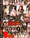 美熟女ぉ 超強力ドすけべファック100連発 No9－-のDVD画像