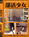 部活女子【フロアボール部・バスケ部・バドミントン部】便所盗撮 Ｎｏ4－-のDVD画像