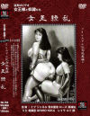 女王繚乱 The very best of Kitagawa Production－北川プロのDVD画像