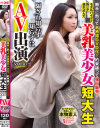 モデルバイトと称して連れ込んだ美乳美○女短大生 騙され知らず知らずにAV出演7－-のDVD画像