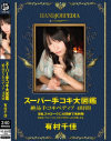 スーパー手コキ大図鑑 絶品手コキペディア 4時間 有村千佳－有村千佳のパッケージ画像