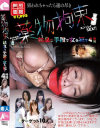 薬物拘束 姑息な手段で女を犯す 4時間－-のDVD画像