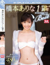 橋本ありなデビュー1周年 ありなの初めてのベスト盤－橋本ありなのDVD画像
