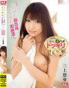 三上悠亜のDVD画像