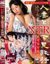 人妻とNTR下見旅行 春菜はな－春菜はなのDVD画像