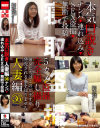 本気口説き人妻編36 ナンパ 連れ込み SEX盗撮 無断で投稿－-のパッケージ画像